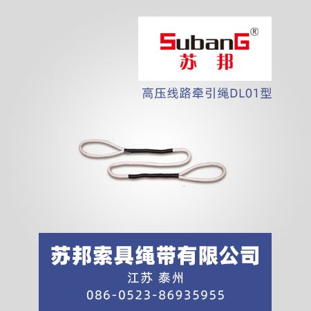 高压线路牵引绳DL01型