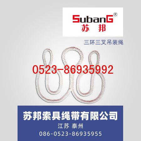 三环三叉吊装绳