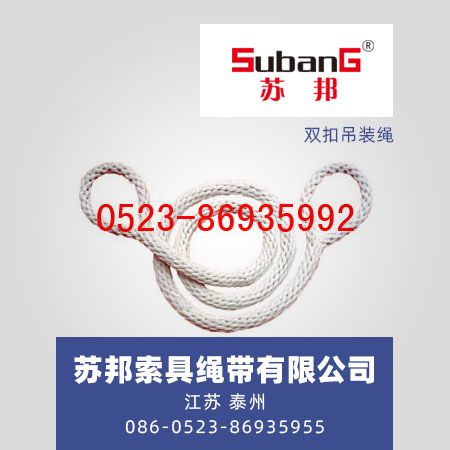 双扣吊装绳