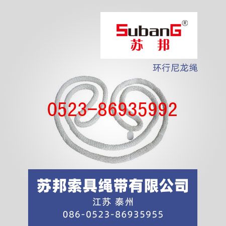 环行尼龙绳