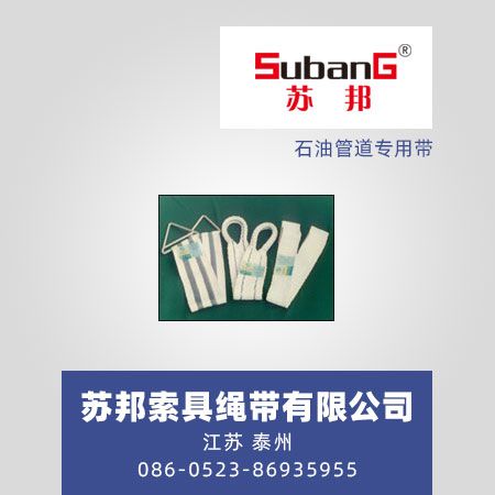 石油管道专用带