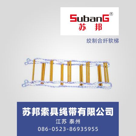 绞制合纤软梯