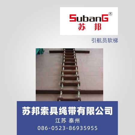 引航员软梯