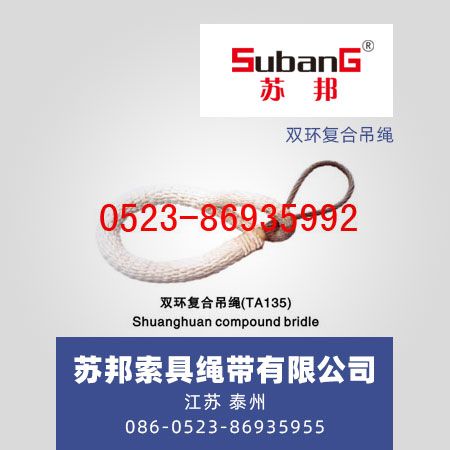 双环复合吊绳
