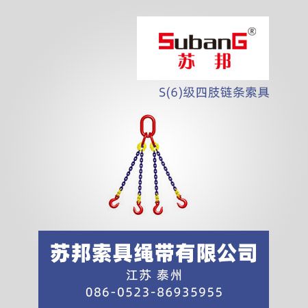 S(6)级四肢链条索具