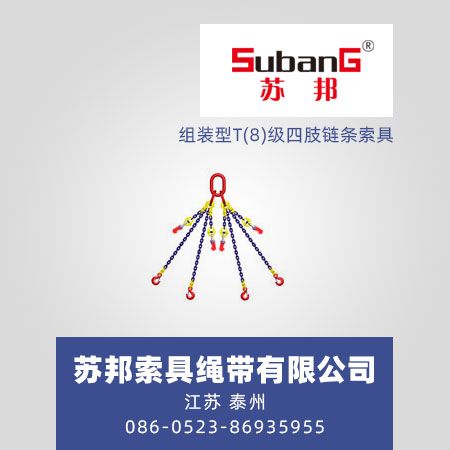 组装型T(8)级四肢链条索具