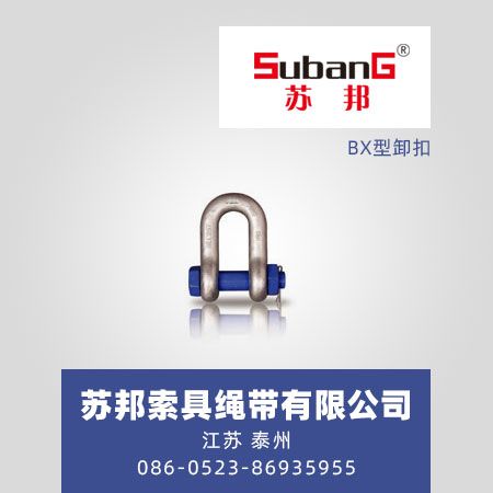 BX型卸扣