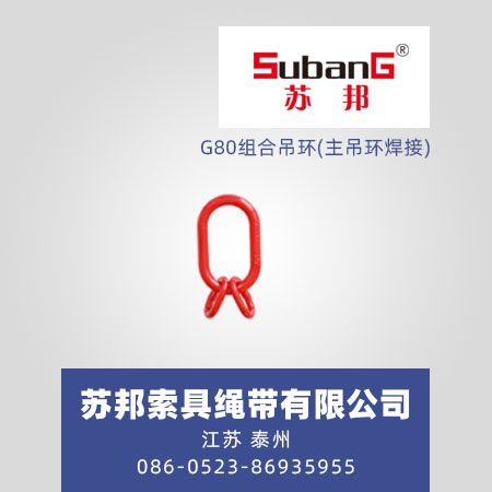 G80组合吊环(主吊环焊接)