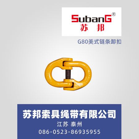 G80美式链条卸扣