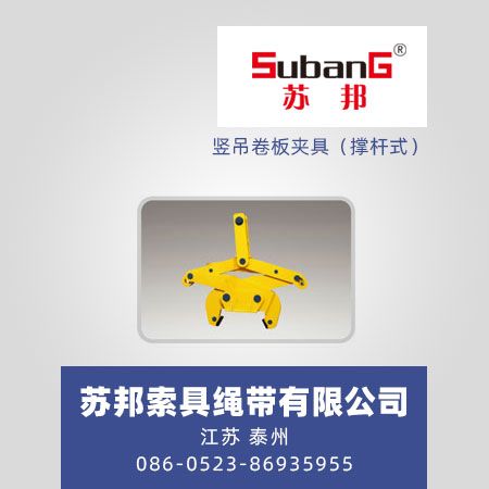 竖吊卷板夹具（撑杆式）