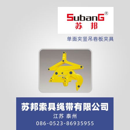 单面夹竖吊卷板夹具