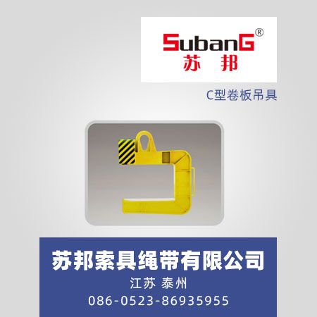 C型卷板吊具