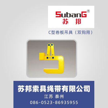 C型卷板吊具（双钩用）