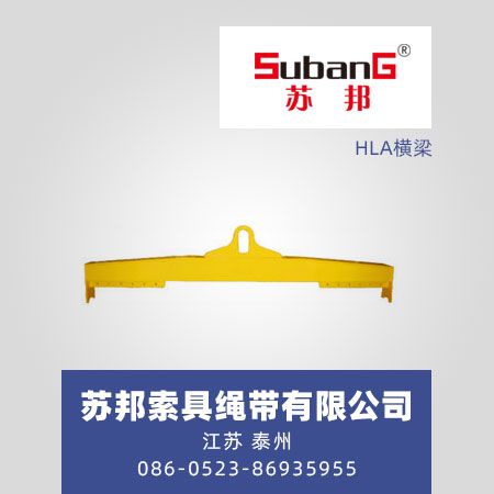 HLA横梁