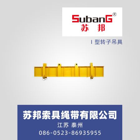 Ⅰ型转子吊具
