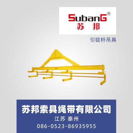 引锭杆吊具